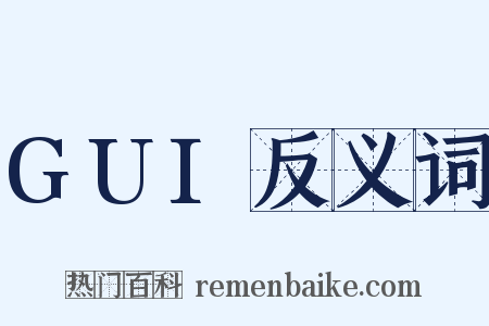 GUI反义词是什么意思的图片